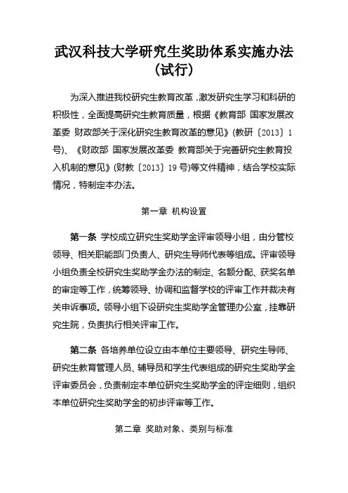 武汉科技大学研究生奖助体系实施办法(试行)