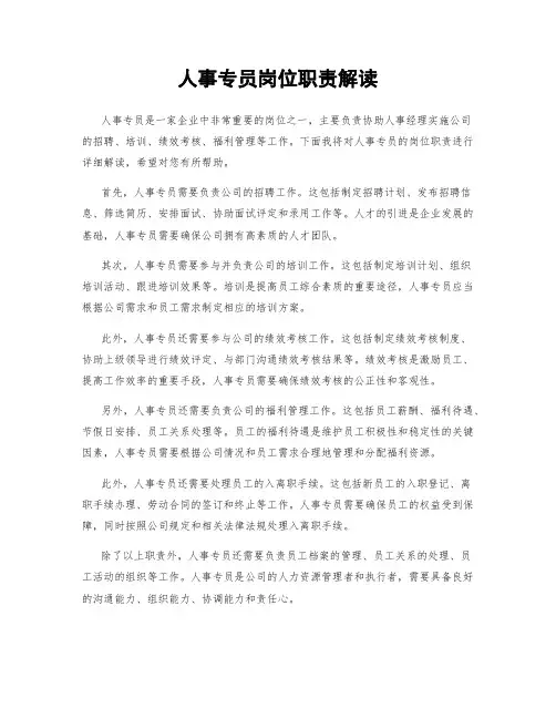 人事专员岗位职责解读