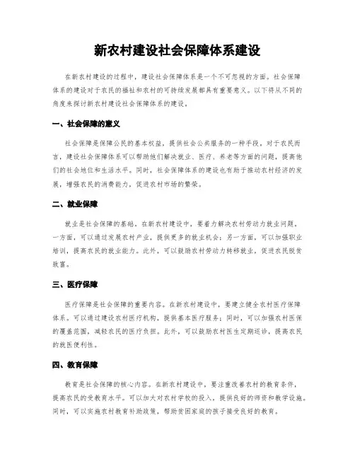 新农村建设社会保障体系建设