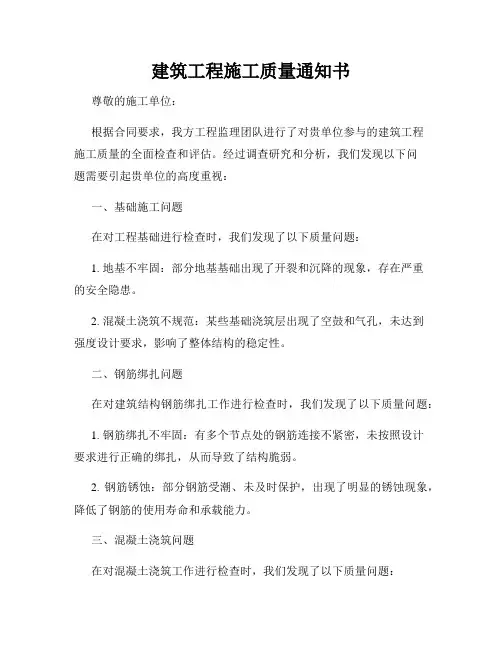 建筑工程施工质量通知书
