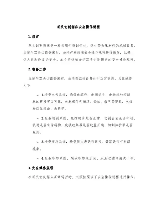 双头切割锯床安全操作规程