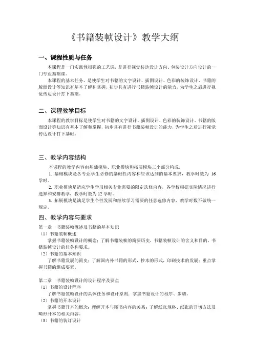 书籍装帧设计教学大纲