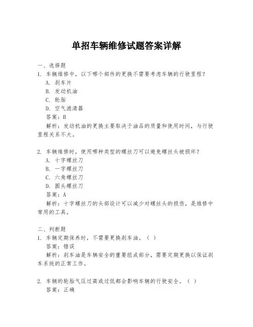 单招车辆维修试题答案详解