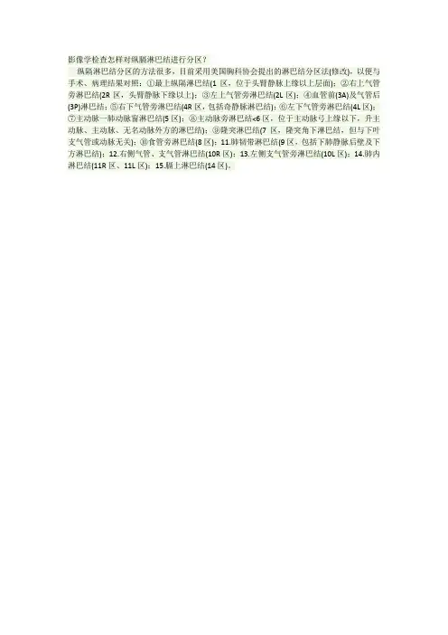 影像学检查怎样对纵膈淋巴结进行分区？