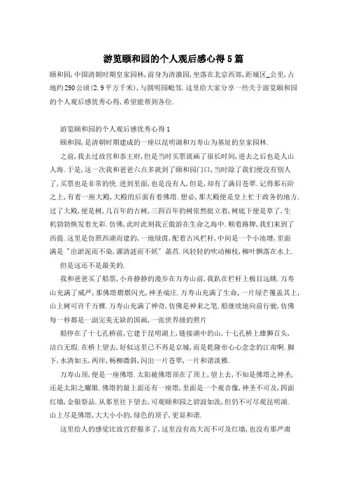 游览颐和园的个人观后感心得5篇