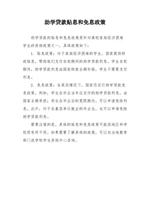 助学贷款贴息和免息政策
