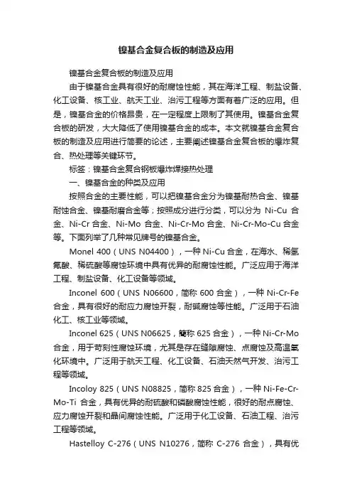 镍基合金复合板的制造及应用