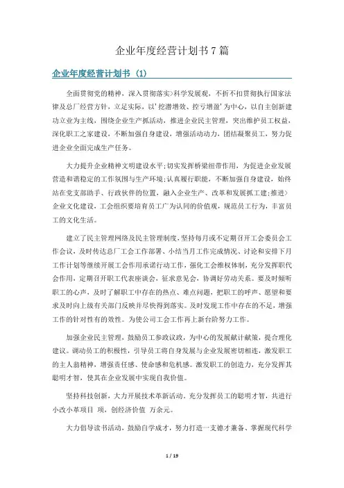 企业年度经营计划书7篇