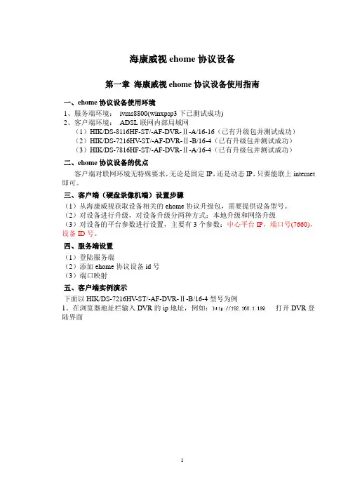 海康威视ehome协议设备操作流程