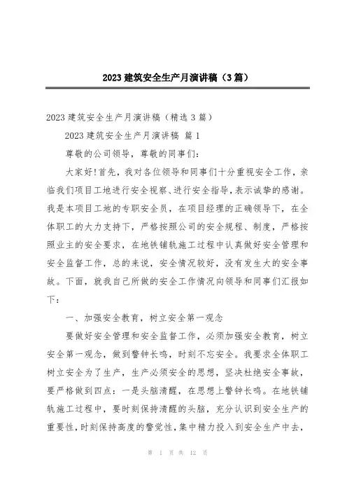 2023建筑安全生产月演讲稿(3篇)