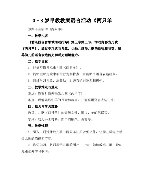 0–3岁早教教案语言活动《两只羊