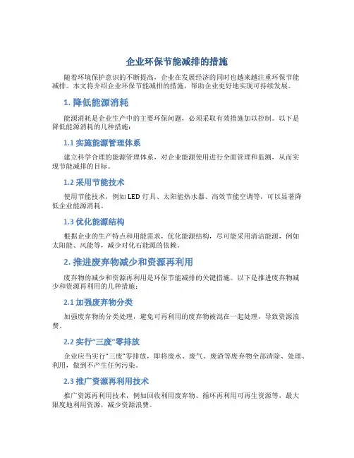 企业环保节能减排的措施