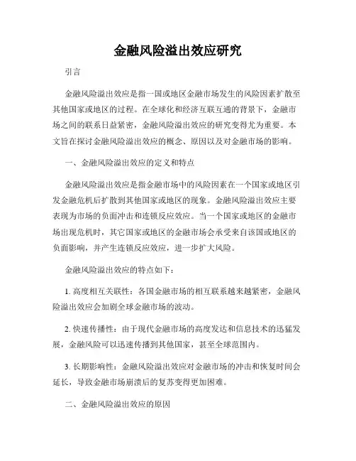 金融风险溢出效应研究