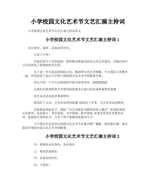 小学校园文化艺术节文艺汇演主持词