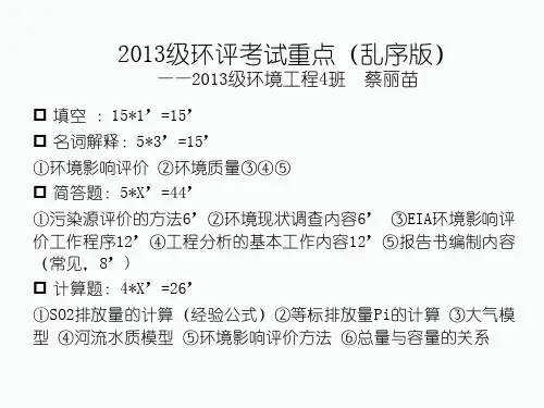 2013级环评考试重点(乱序版)