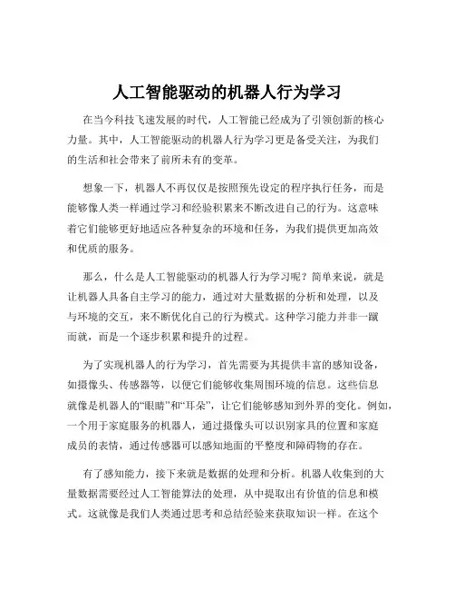人工智能驱动的机器人行为学习