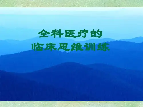 全科医疗临床思维训练精品PPT课件