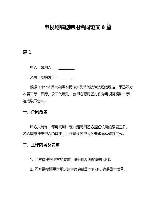 电视剧编剧聘用合同范文8篇