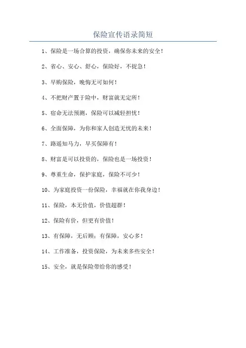 保险宣传语录简短