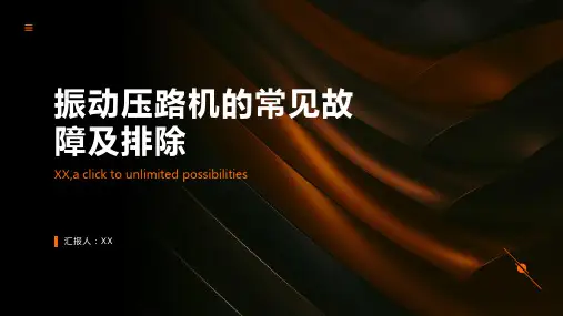 振动压路机的常见故障及排除