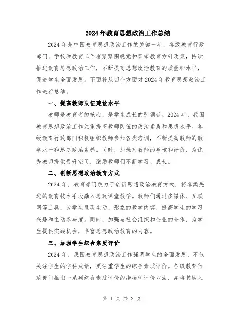 2024年教育思想政治工作总结