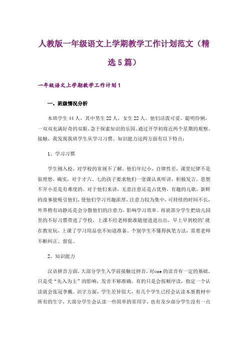 人教版一年级语文上学期教学工作计划范文(精选5篇)