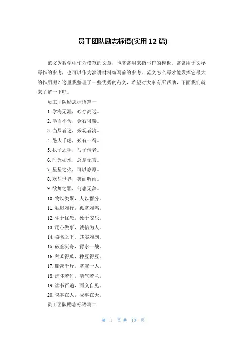 员工团队励志标语(实用12篇)