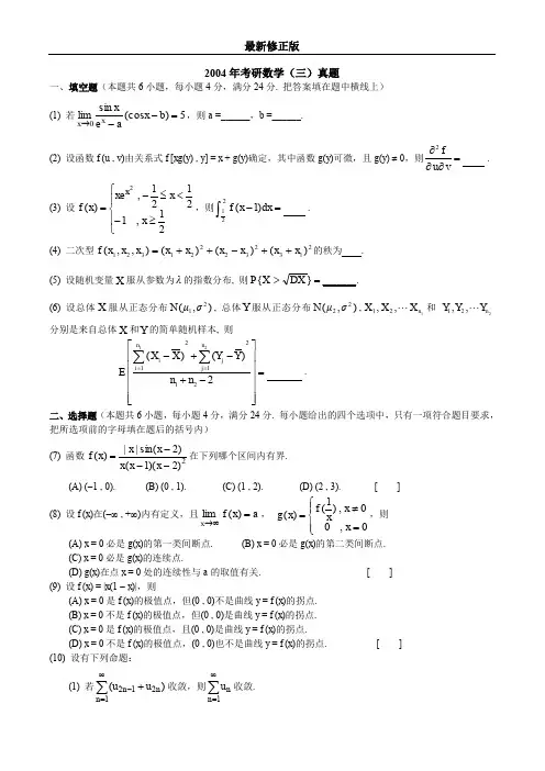 2004考研数学三真题及答案解析_最新修正版