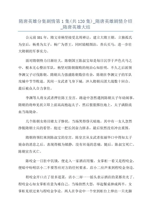 隋唐英雄分集剧情第1集(共120集)_隋唐英雄剧情介绍_隋唐英雄大结