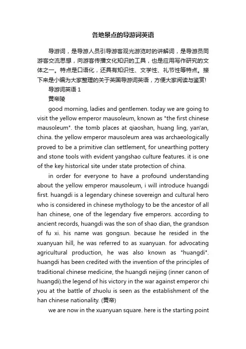 各地景点的导游词英语
