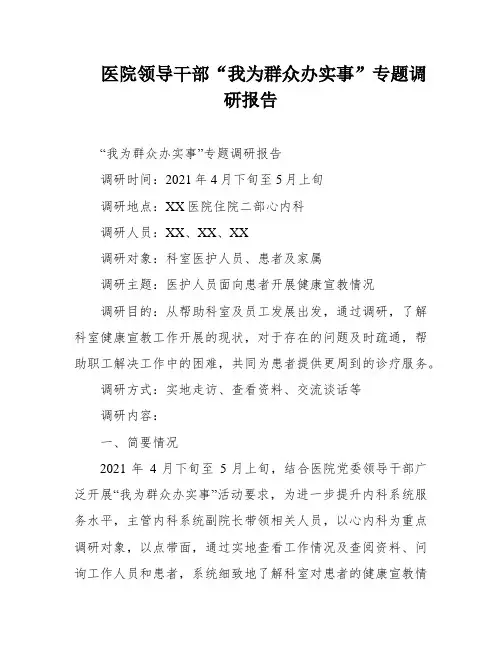 医院领导干部“我为群众办实事”专题调研报告