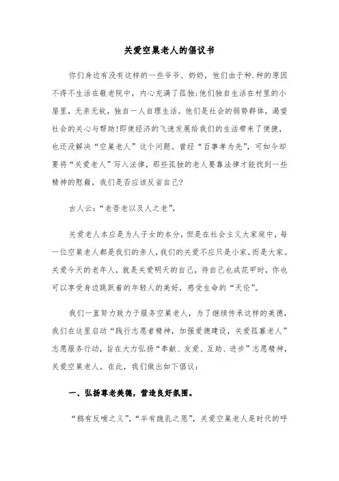 关爱空巢老人的倡议书（四篇）