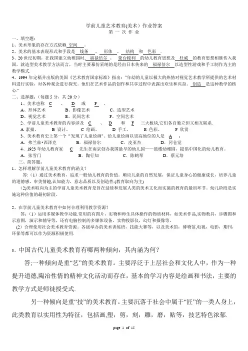 学前儿童艺术教育(美术)作业答案