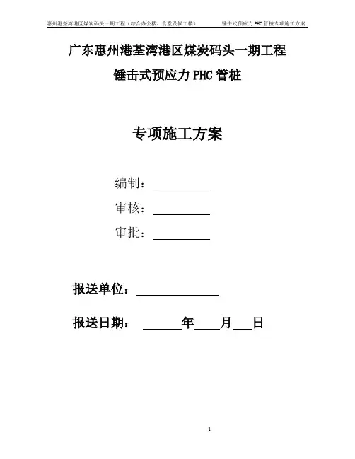 锤击式施工专项预应力PHC管桩施工方案