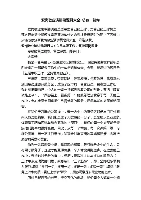 爱岗敬业演讲稿题目大全_总有一篇你