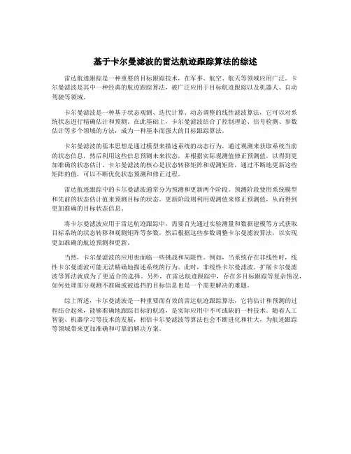 基于卡尔曼滤波的雷达航迹跟踪算法的综述