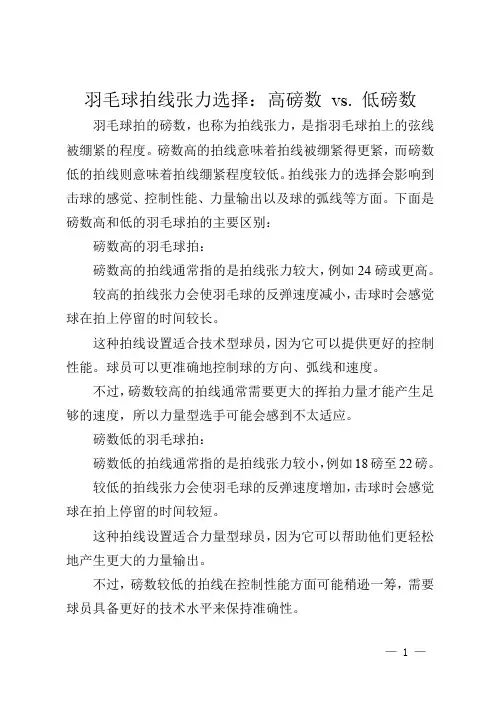 羽毛球拍线张力选择：高磅数 vs