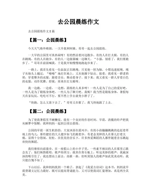去公园晨练作文