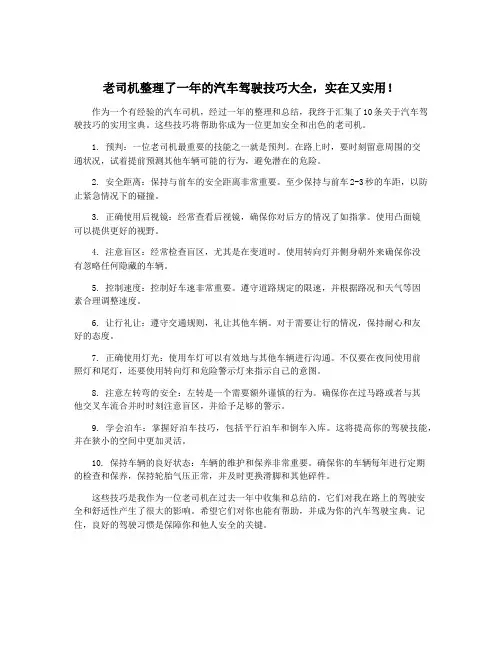 老司机整理了一年的汽车驾驶技巧大全,实在又实用!
