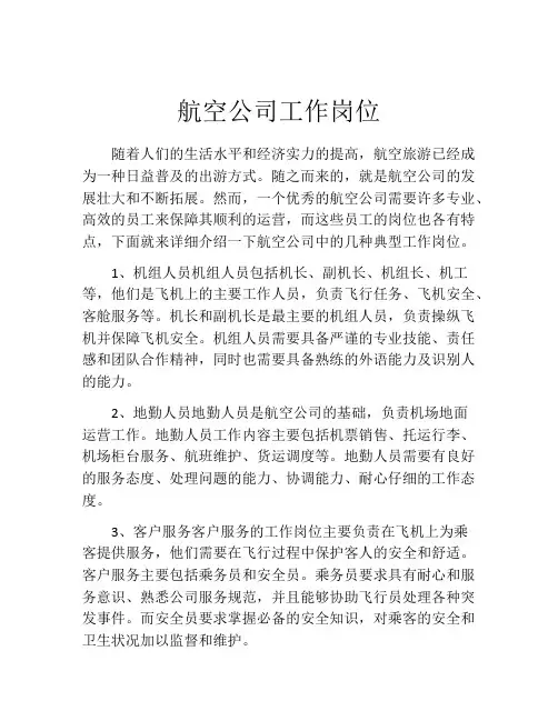 航空公司工作岗位