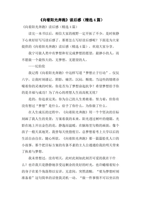 《向着阳光奔跑》读后感(4篇)