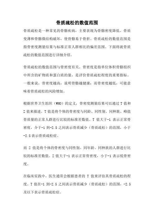 骨质疏松的数值范围