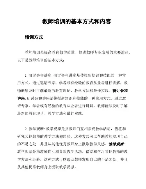 教师培训的基本方式和内容