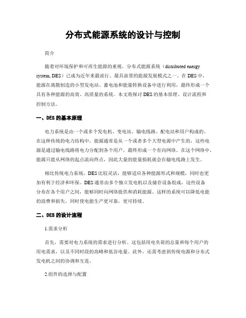分布式能源系统的设计与控制