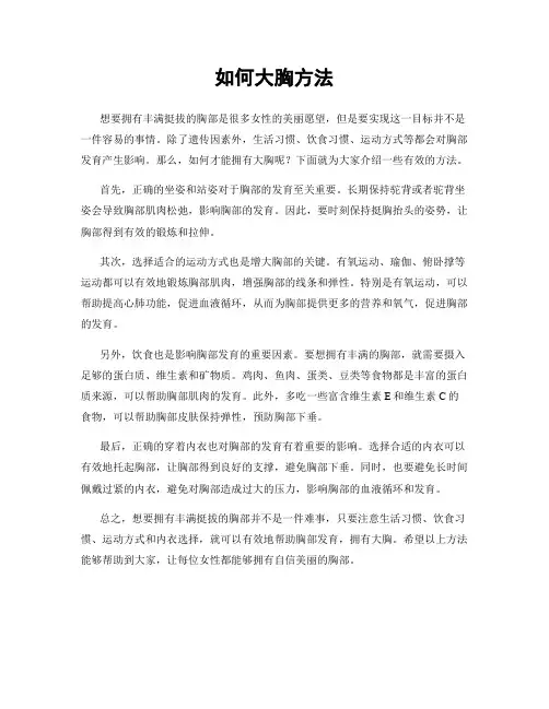 如何大胸方法