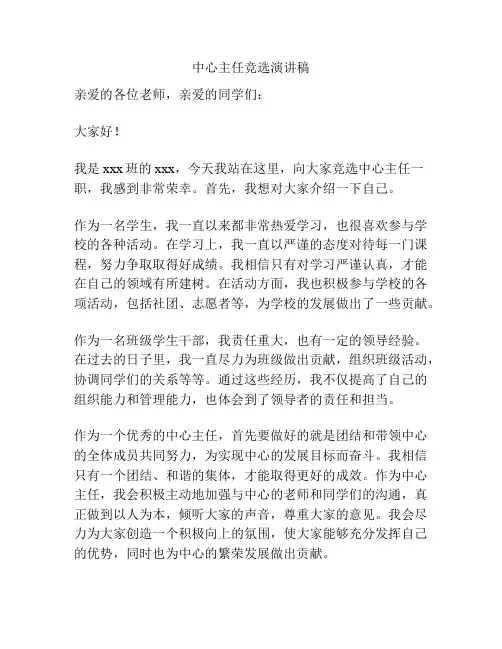 中心主任竞选演讲稿
