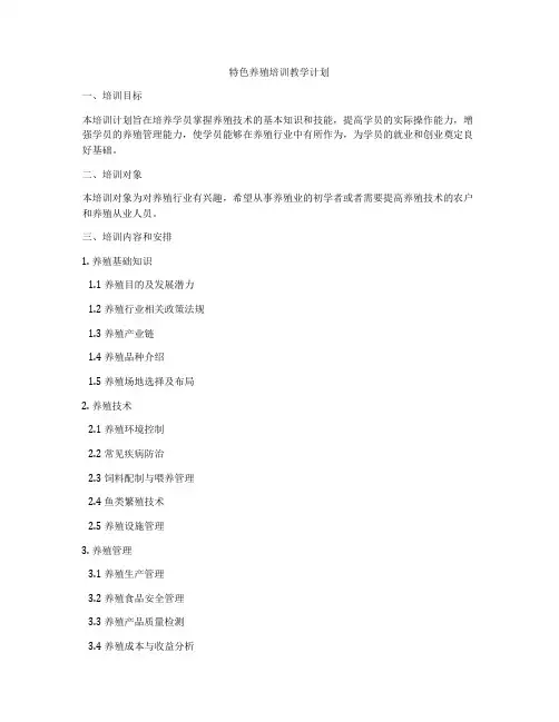特色养殖培训教学计划