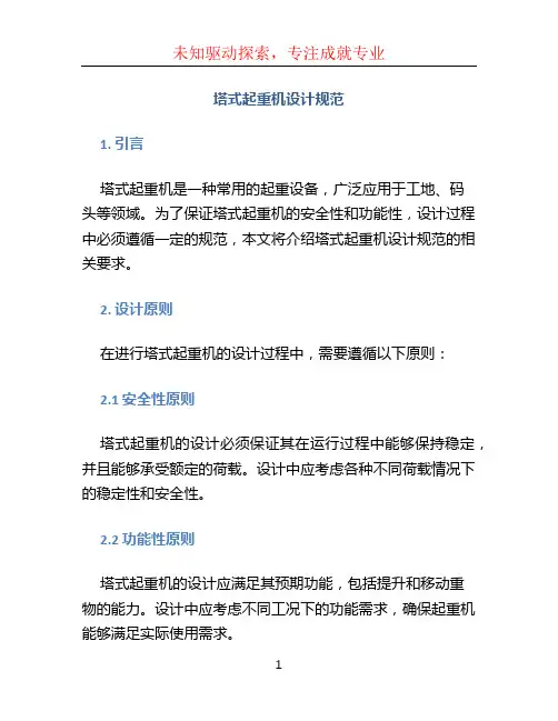 塔式起重机设计规范