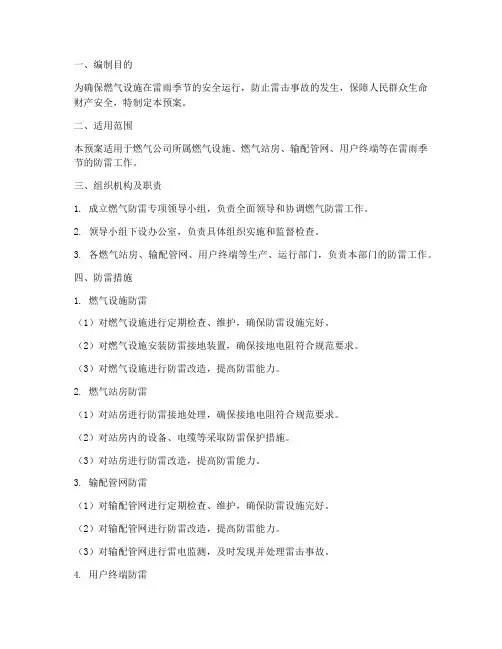 燃气防雷专项预案方案范文
