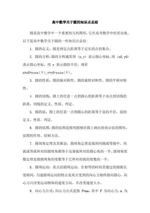 高中数学关于圆的知识点总结